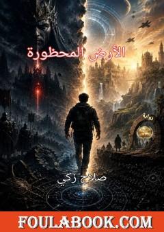 الأرض المحظورة
