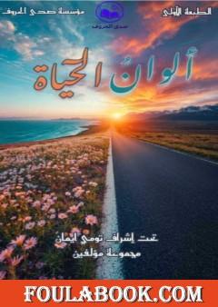 ألوان من الحياة