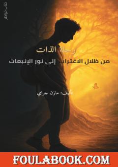 رحلة الذات: من ظلال الاغتراب إلى نور الإنبعاث