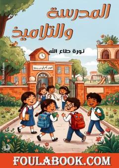 المدرسة والتلاميذ
