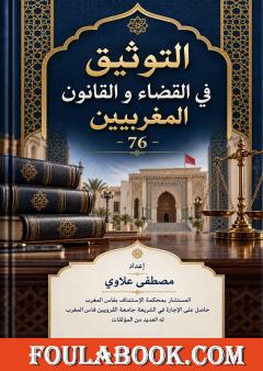 التوثيق في القضاء والقانون المغربيين – الجزء 76