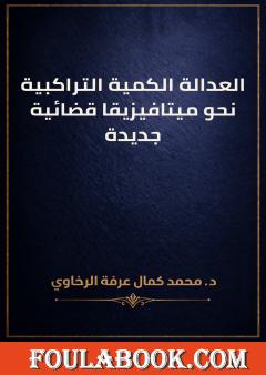العدالة الكمية التراكبية: نحو ميتافيزيقا قضائية جديدة
