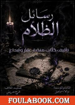 رسائل الظلام