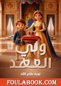 ولي العهد