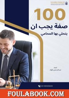 100 صفة يجب أن يتمتع بها المحامي