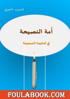 أمة النصيحة في العقيدة الصحيحة