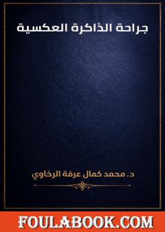 جراحة الذاكرة العكسية