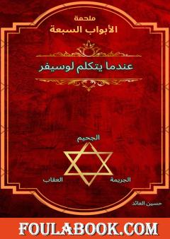 ملحمة الأبواب السبعة