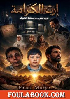 إرث الكرامة