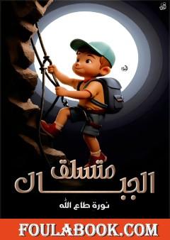 متسلق الجبال