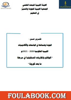 الجودة وضمانها في الجامعات والأكاديميات الليبية الحكومية في مرحلة ما بعد جائحة كورونا 2021م
