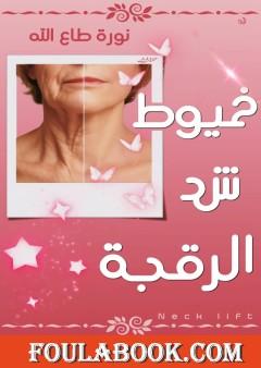 خيوط شد الرقبة