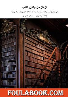 أزهار من جنائن  الكتب - عرض لإصدارات مختارة من المؤلفات البحرينية والعربية