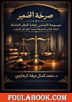 صرخة الضمير: موسوعة التماس إعادة النظر الشاملة