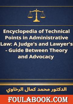 الترجمة الإنجليزية لموسوعة النقاط الفنية في القانون الإداري