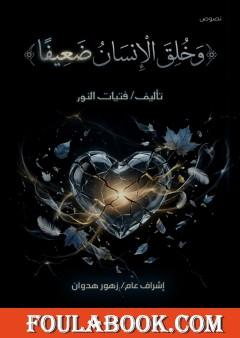 وَخُلِقَ الإِنسَانُ ضَعِيفًا