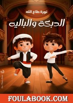 الدبكة والبالية