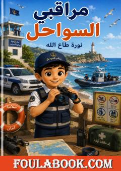 مراقبي السواحل