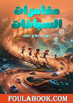 مغامرات السباقات