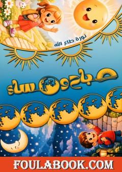 صباح ومساء