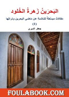 البحرين زهرة الخلود: مقالات مبسّطة للناشئة عن ماضي البحرين وتراثها