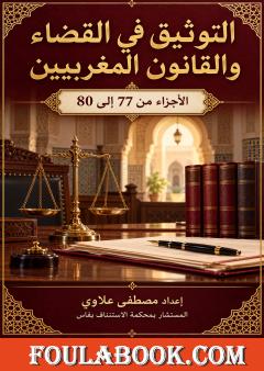 التوثيق في القضاء والقانون المغربيين – الأجزاء من 77 إلى 80
