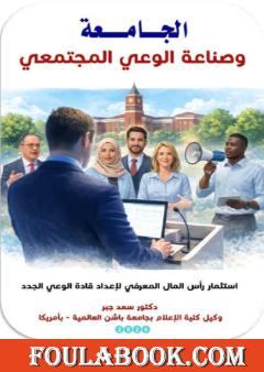 الجامعة وصناعة الوعي المجتمعي