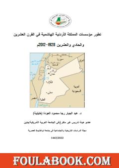 تطور مؤسسات المملكة الأردنية الهاشمية في القرن العشرين والحادي والعشرين 1928-2012م