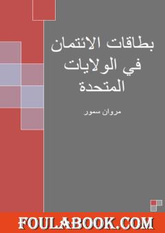 بطاقات الائتمان في الولايات المتحدة