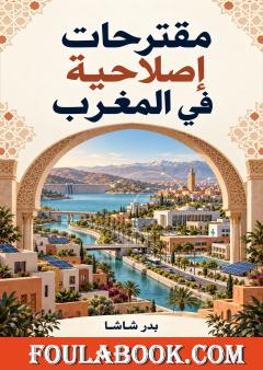 مقترحات إصلاحية في المغرب