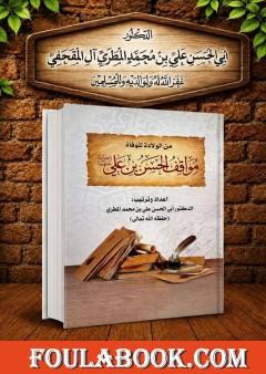 مواقف الحسن بن علي رضي الله عنهما من الولادة للوفاة