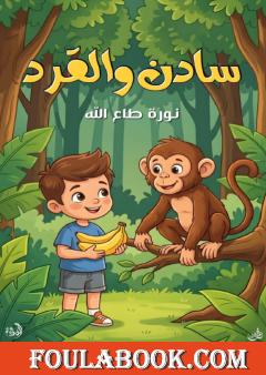 سادن والقرد