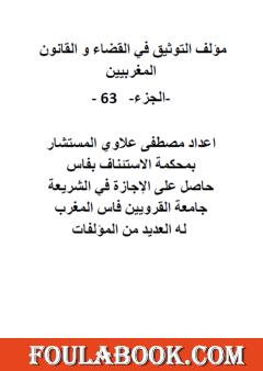التوثيق في القضاء والقانون المغربيين: الجزء 63