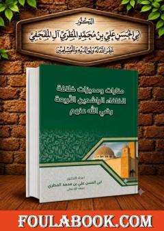 منارات ومميزات خلافة الخلفاء الراشدين الأربعة رضي الله عنهم