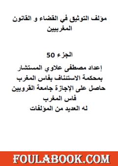 التوثيق في القضاء والقانون المغربيين: الجزء الخمسون