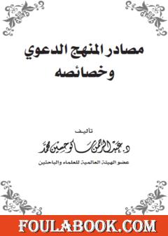 مصادر المنهج الدعوي وخصائصه