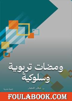 ومضات تربوية وسلوكية