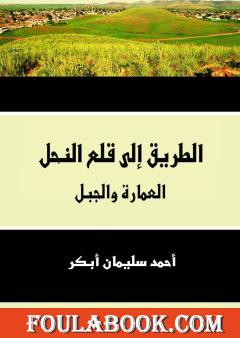 الطريق إلى قلع النحل