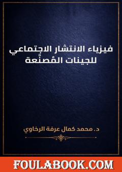 فيزياء الانتشار الاجتماعي للجينات المُصنَّعة