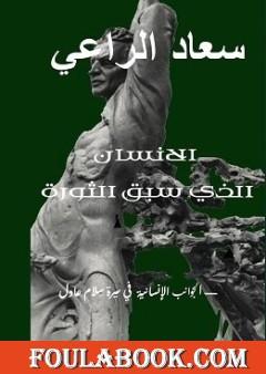 الانسان الذي سبق الثورة - الجوانب الإنسانية في سيرة سلام عادل