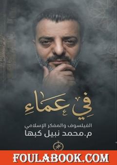 في عَمَاء