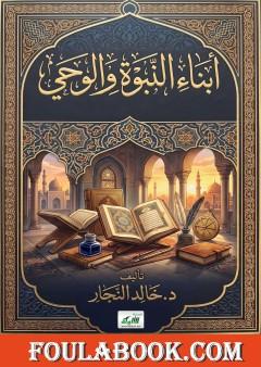 أبناء النبوة والوحي