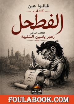 قالوا عن كتاب الفطحل للكاتب العراقي زهير شليبة