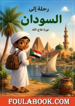 رحلة إلى السودان