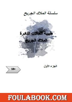 الملاك الجريح - الجزء الأول: طبيبة الحالات النادرة