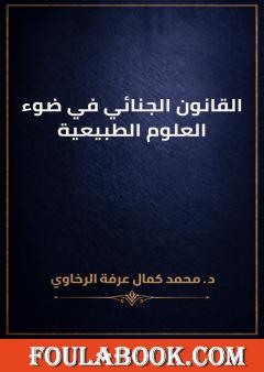 القانون الجنائي في ضوء العلوم الطبيعية
