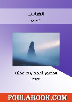 الغياب مجموعة قصص