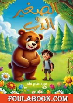 الصغير والدب