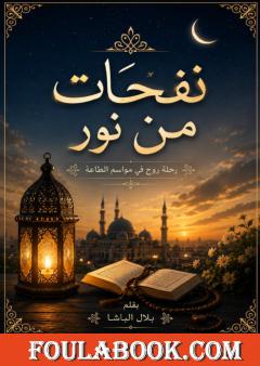 نفحات من نور: رحلة روح في مواسم الطاعة
