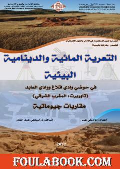 التعرية المائية والدينامية البيئية في حوضي وادي اتلاغ ووادي العابد (تاوريرت، المغرب الشرقي): مقاربات جيوماتية